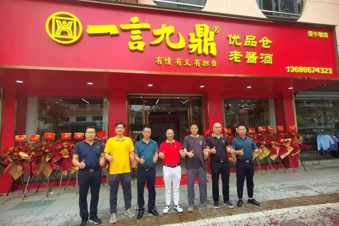 热烈祝贺一言九鼎酱酒望牛墩体验馆试营业啦！