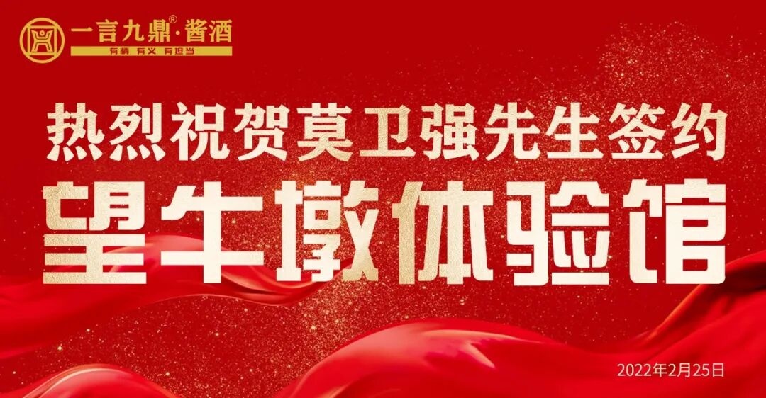 喜报：一言九鼎酱酒东莞望牛墩体验馆签约成功！