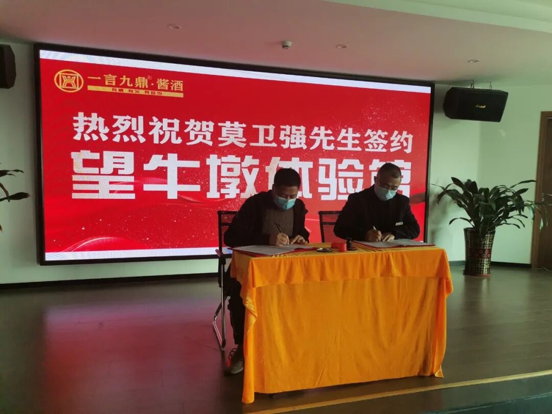 喜报：一言九鼎酱酒东莞望牛墩体验馆签约成功！