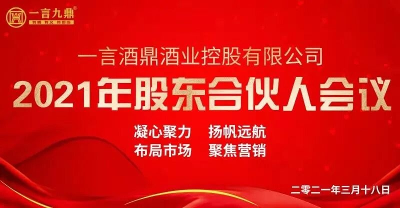 一言九鼎2021年股东合伙人会议圆满落幕！