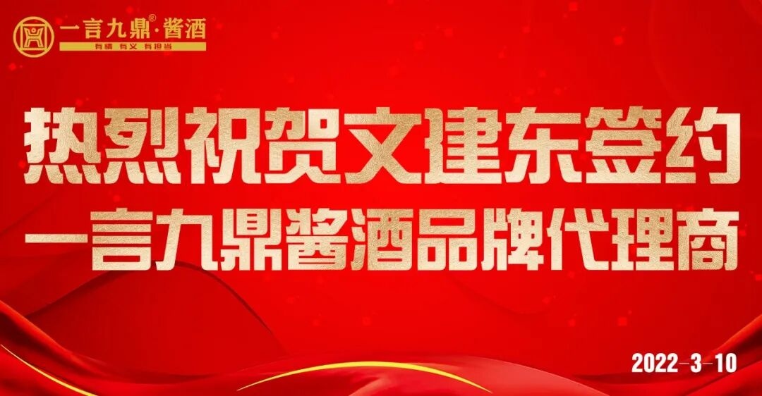携手并进，共创未来 | 一言九鼎酱酒品牌代理商签约仪式圆满成功！