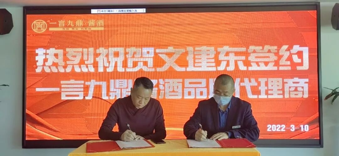 携手并进，共创未来 | 一言九鼎酱酒品牌代理商签约仪式圆满成功！