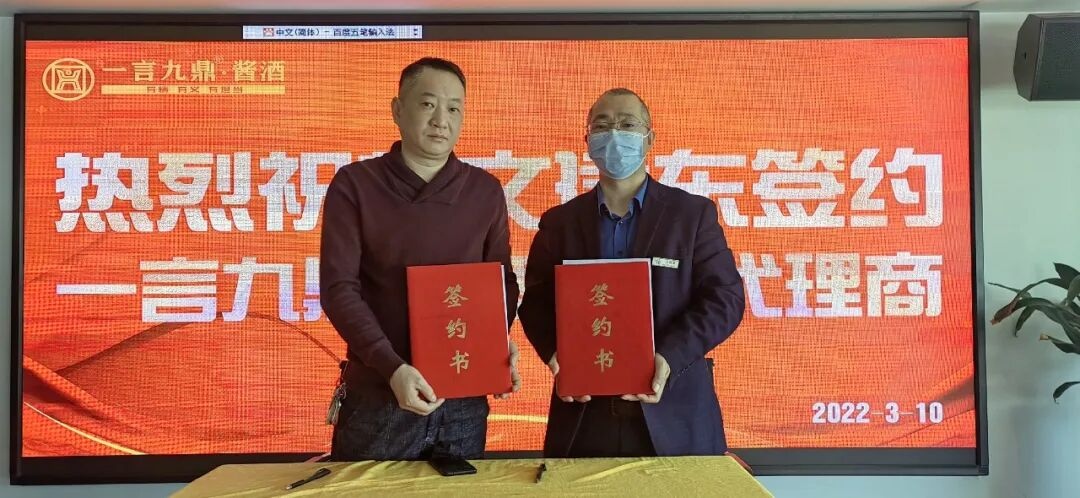 携手并进，共创未来 | 一言九鼎酱酒品牌代理商签约仪式圆满成功！